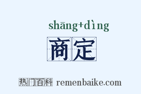 商定是什么意思的图片